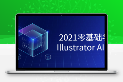 2021零基础学习Illustrator课程